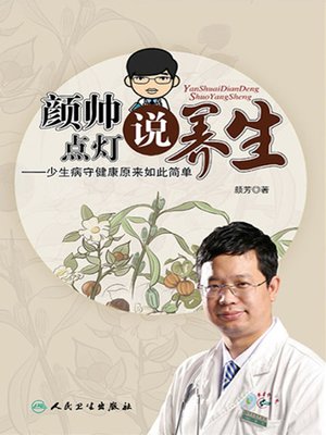 cover image of 颜帅点灯说养生